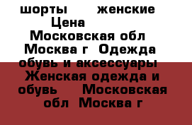 шорты ROXY женские › Цена ­ 2 400 - Московская обл., Москва г. Одежда, обувь и аксессуары » Женская одежда и обувь   . Московская обл.,Москва г.